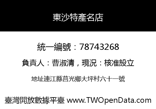 東沙特產名店