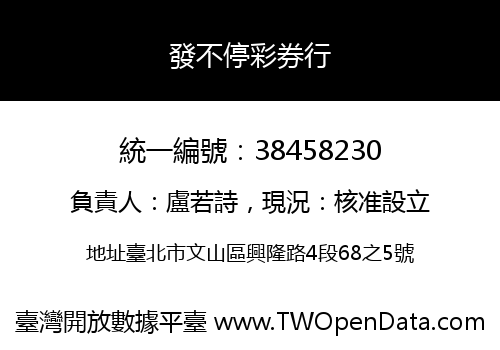 發不停彩券行