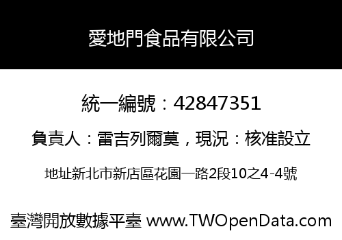 愛地門食品有限公司