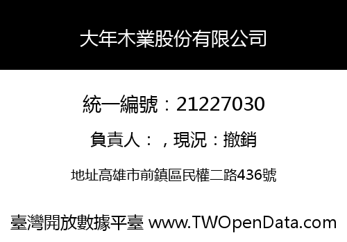 大年木業股份有限公司