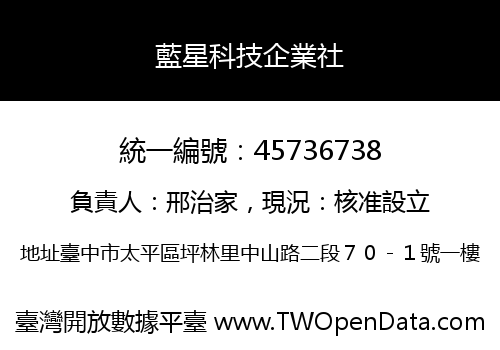 藍星科技企業社