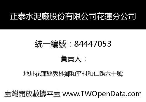 正泰水泥廠股份有限公司花蓮分公司