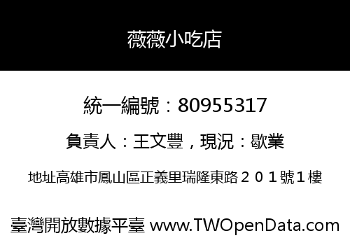 薇薇小吃店