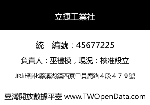 立捷工業社