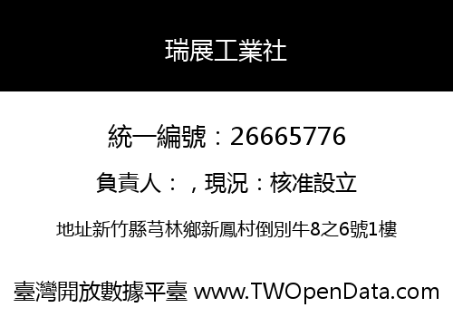 瑞展工業社