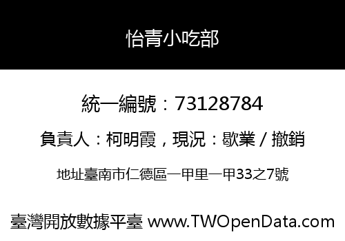 怡青小吃部