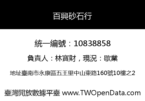 百興砂石行