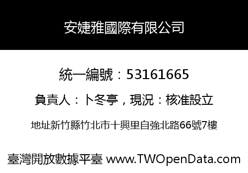 安婕雅國際有限公司