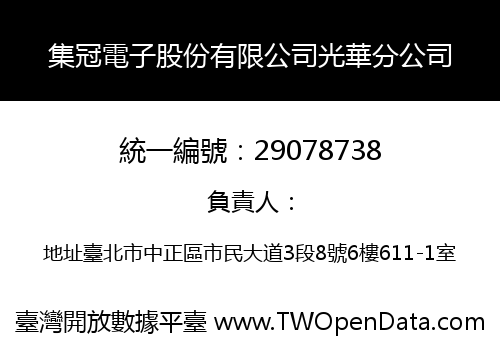 集冠電子股份有限公司光華分公司