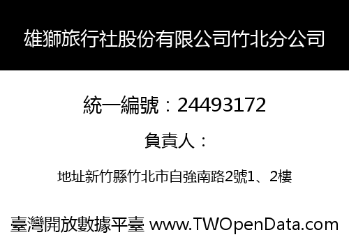 雄獅旅行社股份有限公司竹北分公司