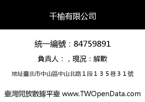 千榆有限公司