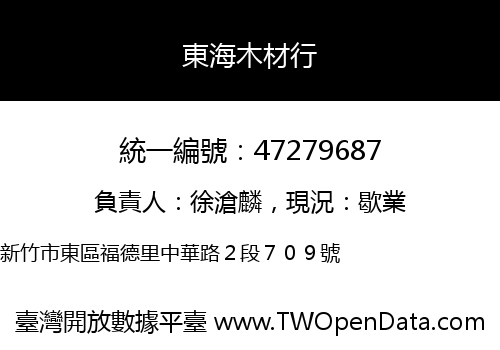 東海木材行
