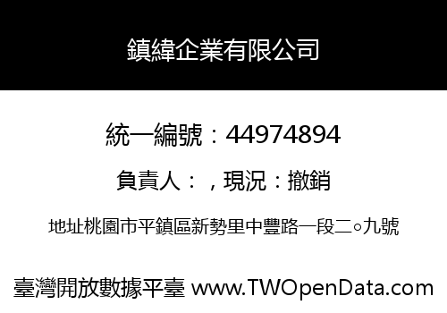 鎮緯企業有限公司