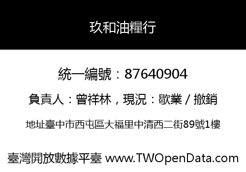 玖和油糧行