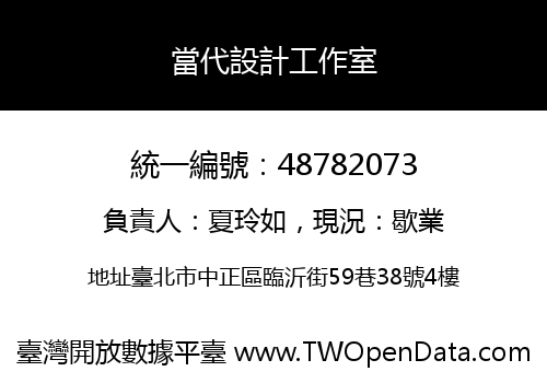 當代設計工作室