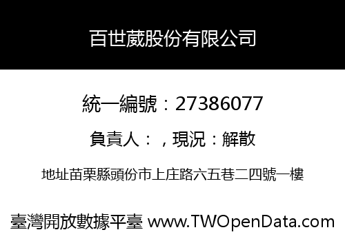 百世葳股份有限公司
