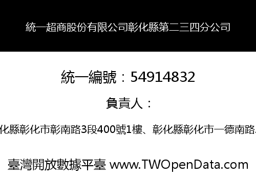 統一超商股份有限公司彰化縣第二三四分公司