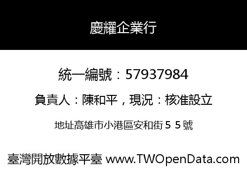 慶耀企業行
