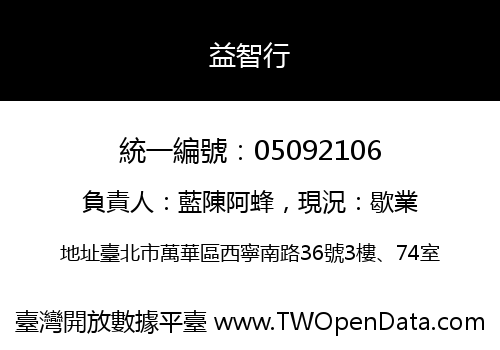 益智行