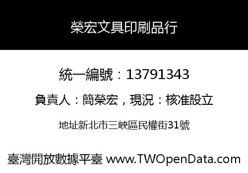 榮宏文具印刷品行