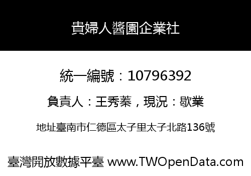貴婦人醬園企業社