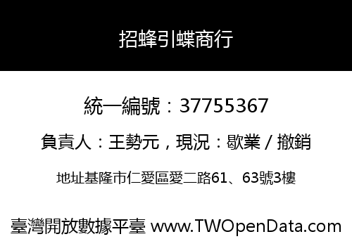 招蜂引蝶商行