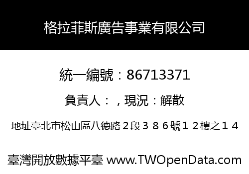 格拉菲斯廣告事業有限公司