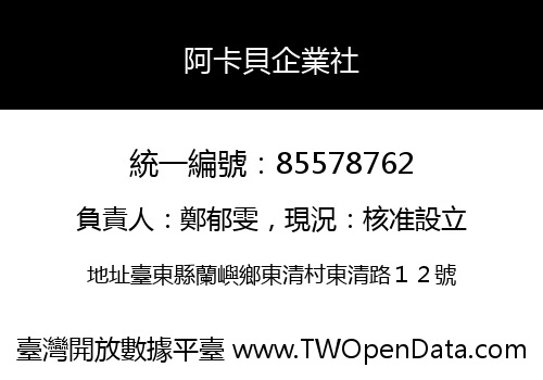 阿卡貝企業社