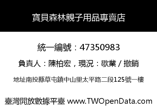 寶貝森林親子用品專賣店