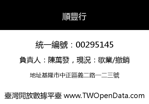 順豐行