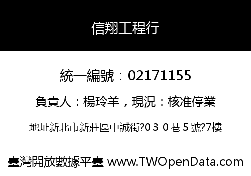 信翔工程行