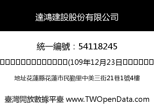 達鴻建設股份有限公司