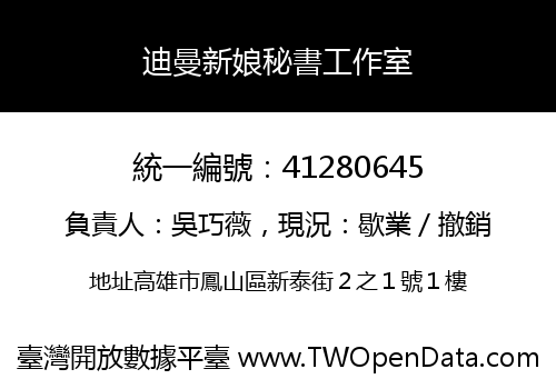 迪曼新娘秘書工作室