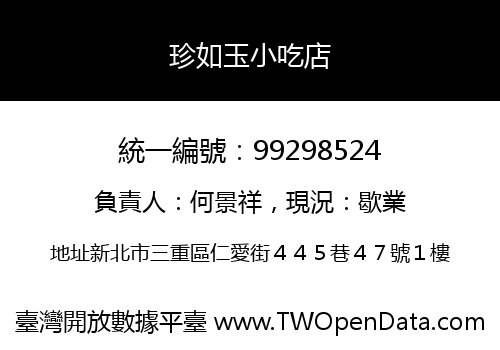 珍如玉小吃店