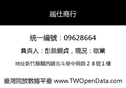 麗仕商行