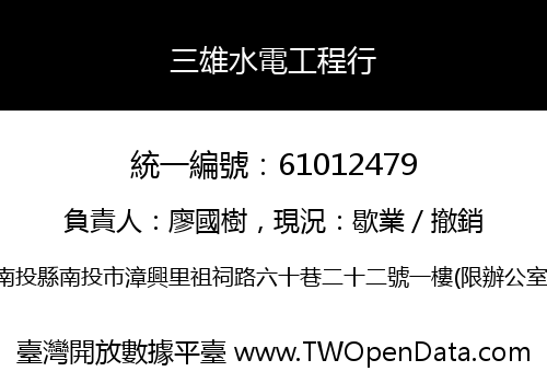 三雄水電工程行