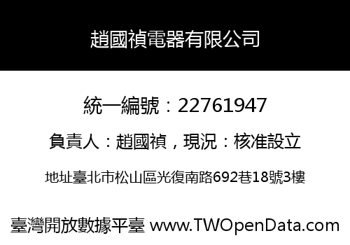 趙國禎電器有限公司