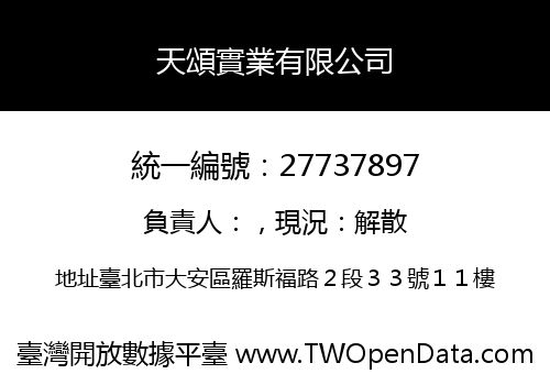 天頌實業有限公司
