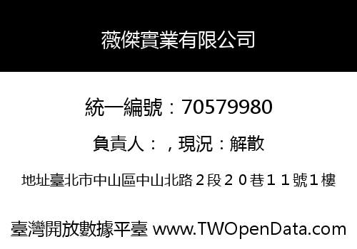 薇傑實業有限公司