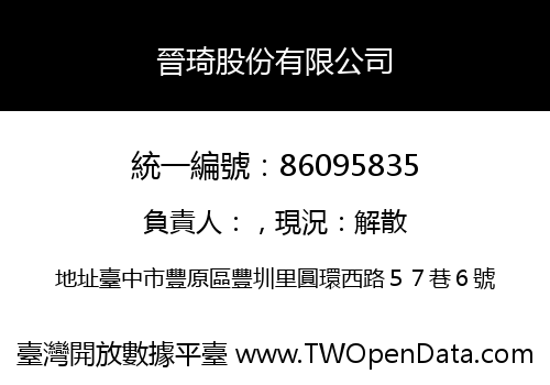 晉琦股份有限公司
