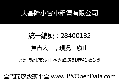 大基隆小客車租賃有限公司