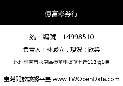 億富彩券行