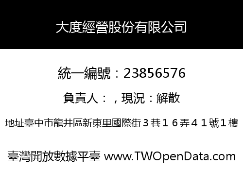 大度經營股份有限公司