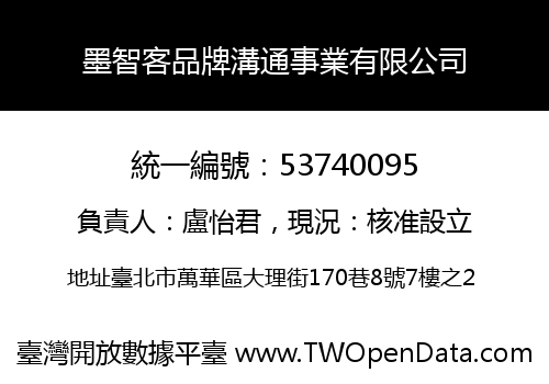 墨智客品牌溝通事業有限公司