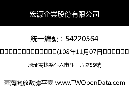 宏源企業股份有限公司