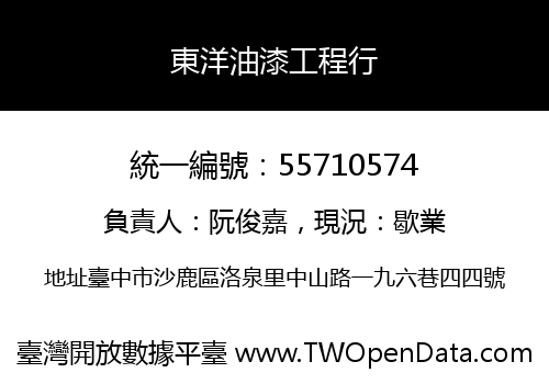東洋油漆工程行