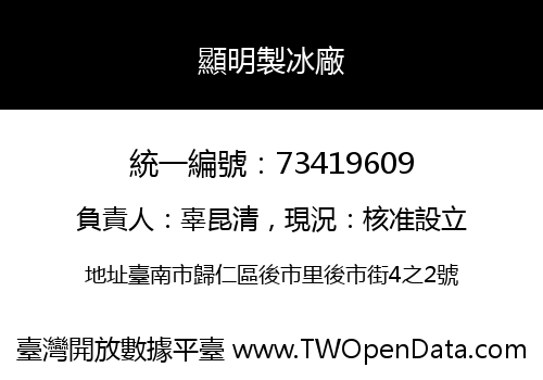 顯明製冰廠