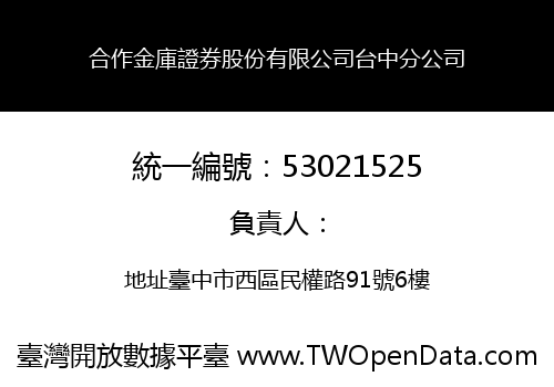 合作金庫證券股份有限公司台中分公司