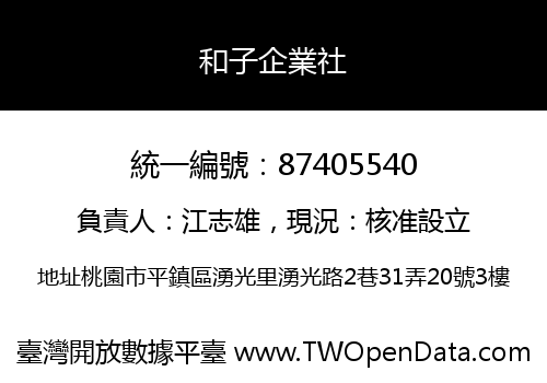 和子企業社