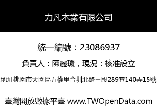 力凡木業有限公司